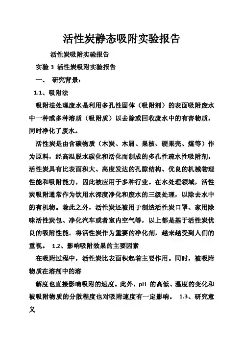 活性炭静态吸附实验报告