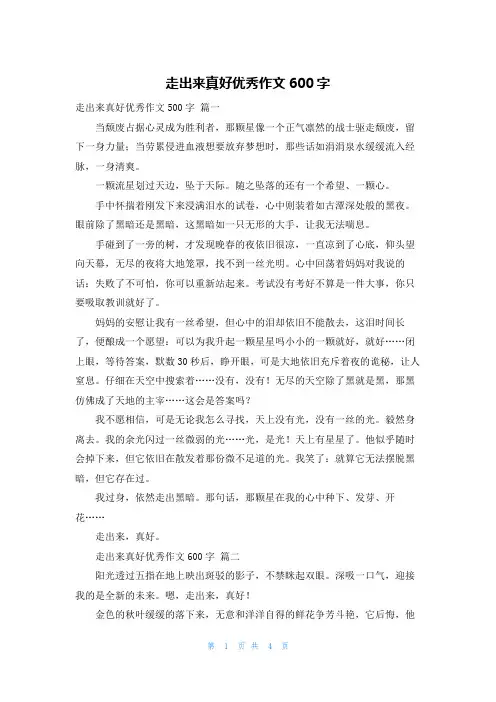 走出来真好优秀作文600字