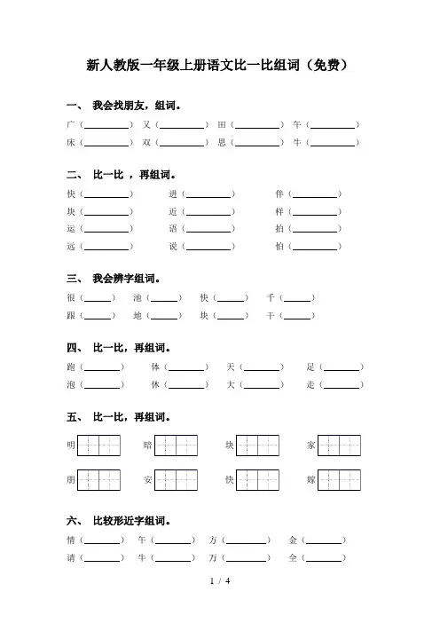 新人教版一年级上册语文比一比组词(免费)