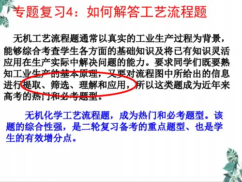 高考化学二轮复习PPT课件_工业流程题的答题方法教学PPT课件