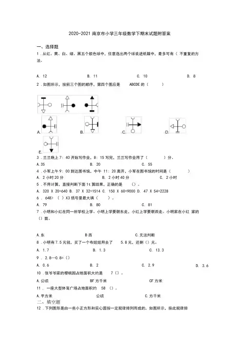 2020-2021南京市小学三年级数学下期末试题附答案