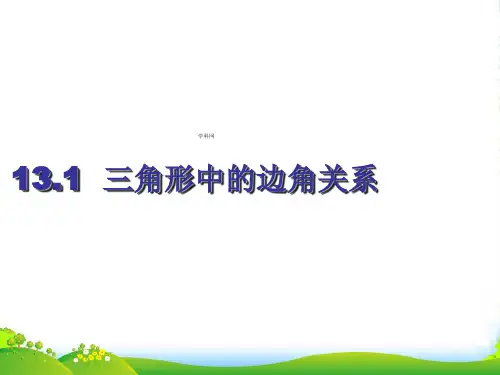 沪科八年级数学上册《三角形中的边角关系》课件