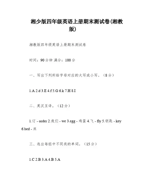 湘少版四年级英语上册期末测试卷(湘教版)