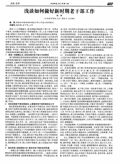 浅谈如何做好新时期老干部工作