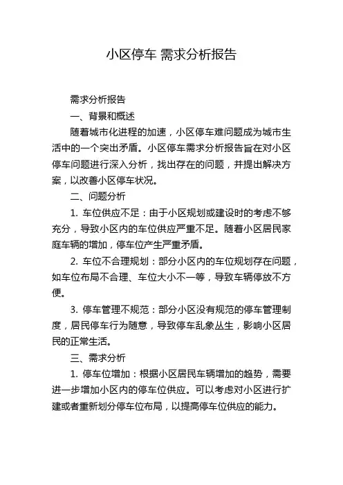 小区停车 需求分析报告