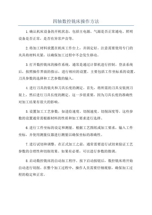 四轴数控铣床操作方法