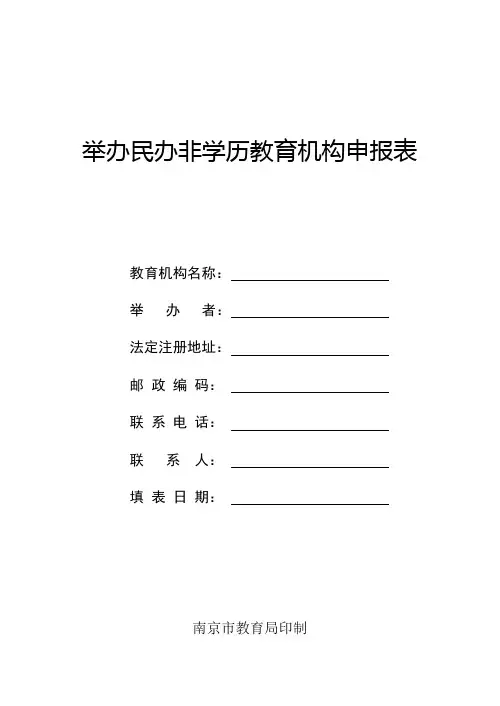 举办民办非学历教育机构申报表