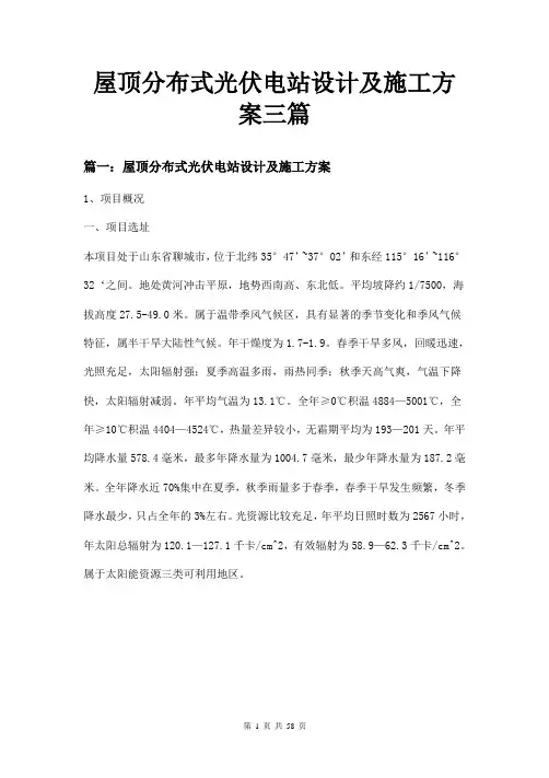 屋顶分布式光伏电站设计及施工方案三篇