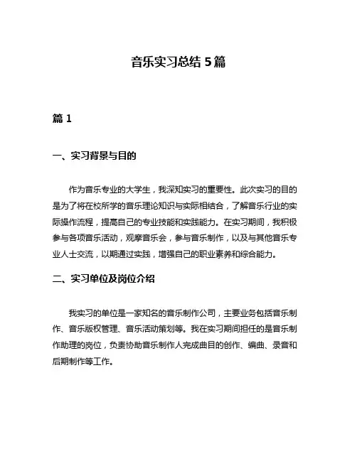 音乐实习总结5篇
