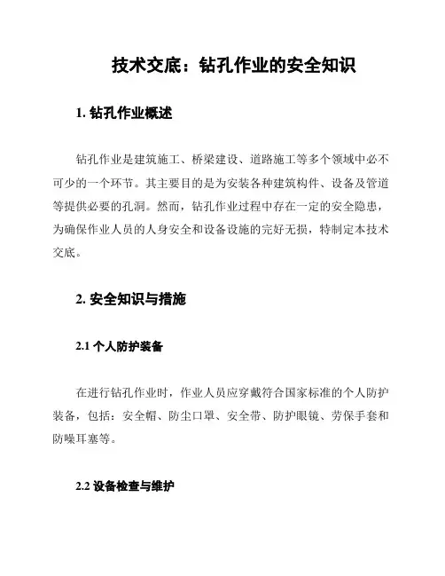 技术交底：钻孔作业的安全知识