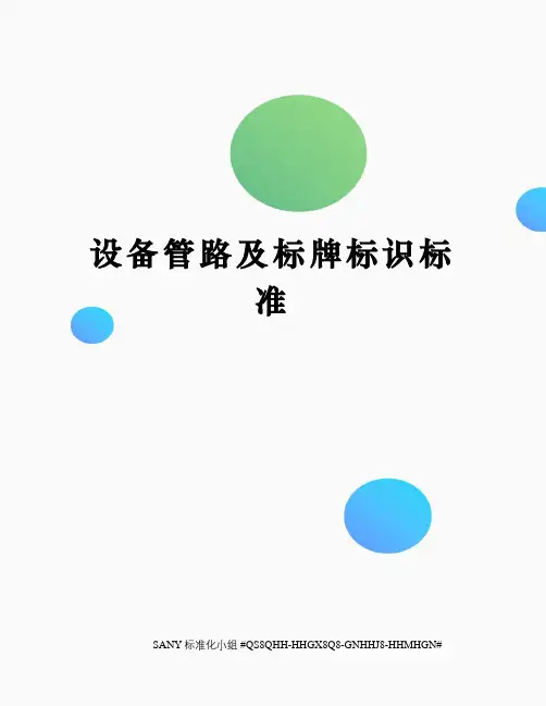 设备管路及标牌标识标准