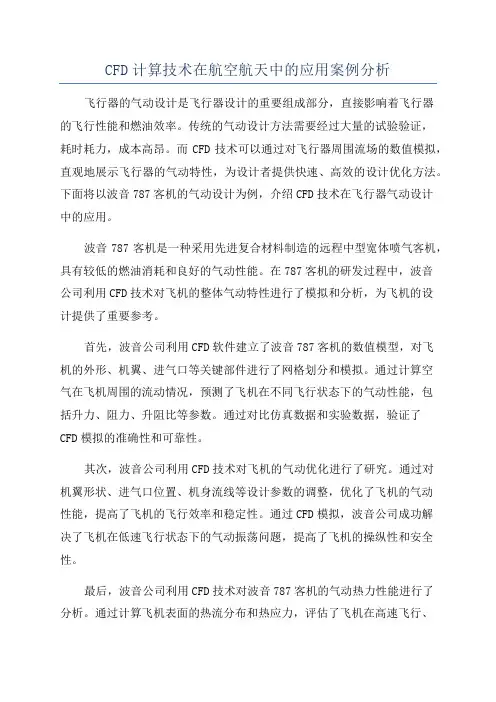 CFD计算技术在航空航天中的应用案例分析