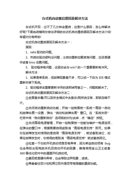 台式机自动重启原因及解决方法