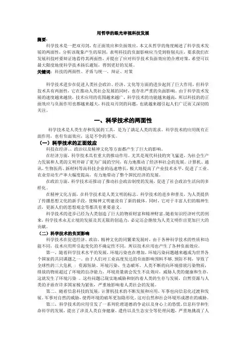 用哲学的眼光审视科技发展