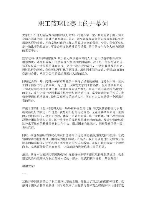职工篮球比赛上的开幕词