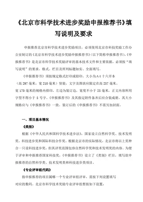 北京市科学技术进步奖励申报推荐书填写说明及要求
