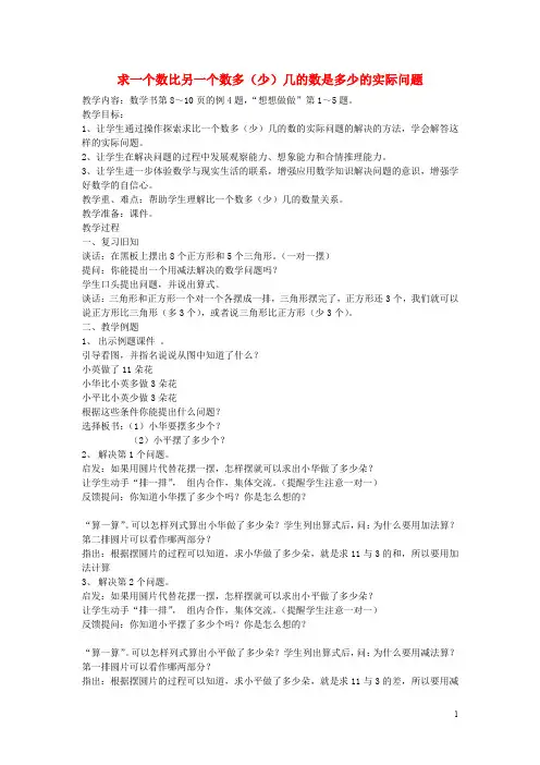 二年级数学上册 1.5 求一个数比另一个数多(少)几的数教案 苏教版(1)