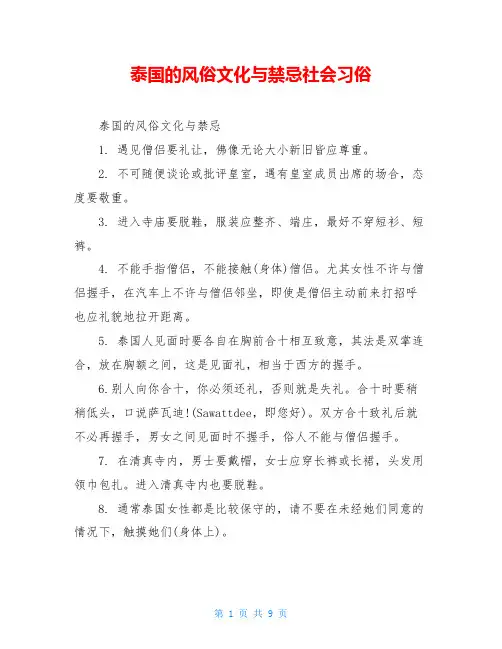 泰国的风俗文化与禁忌社会习俗