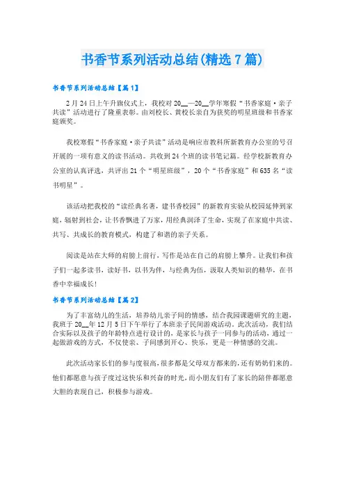 书香节系列活动总结(精选7篇)