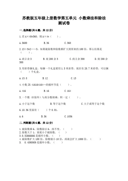 苏教版五年级上册数学第五单元 小数乘法和除法 测试卷含精品答案