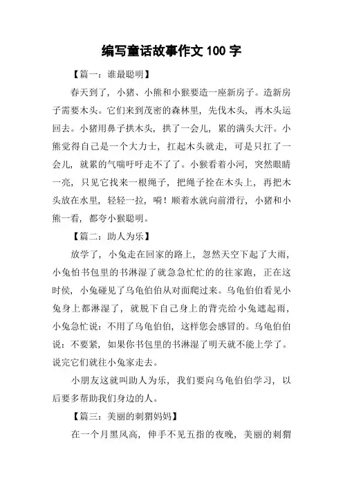 编写童话故事作文100字