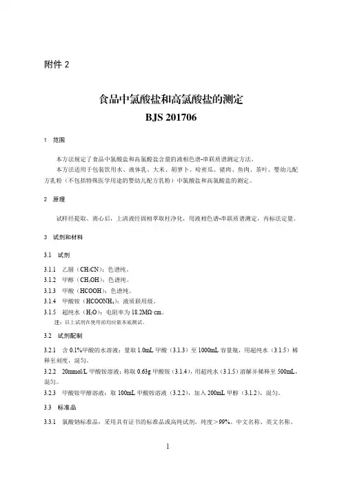 食品中氯酸盐和高氯酸盐的测定BJS201706