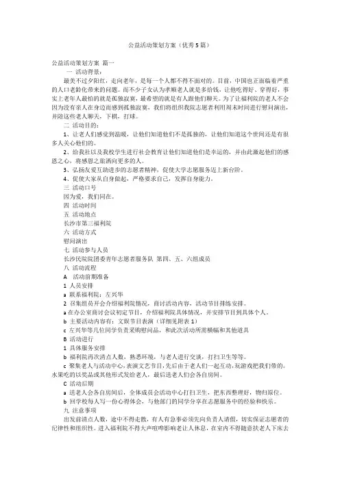 公益活动策划方案(优秀5篇)