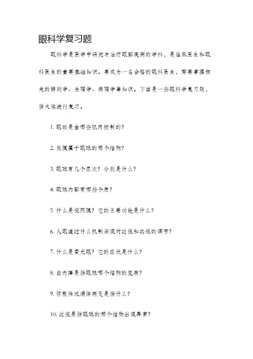 眼科学复习题