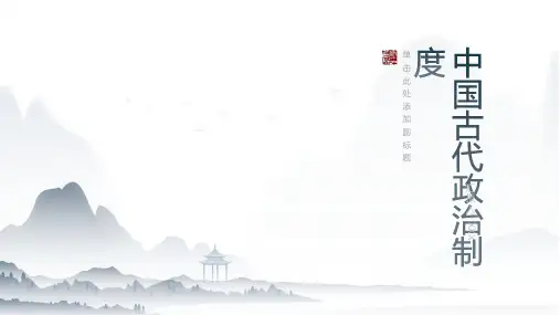 历史：中国古代政治制度