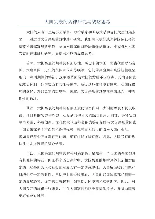 大国兴衰的规律研究与战略思考