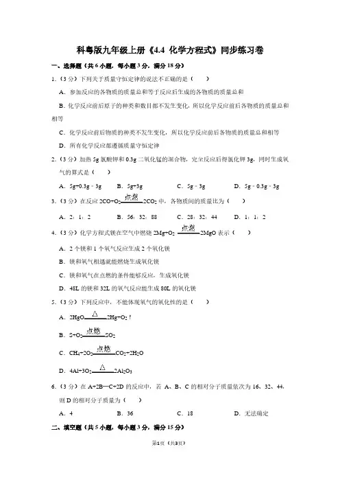 科粤版九年级(上)《4.4 化学方程式》同步练习卷