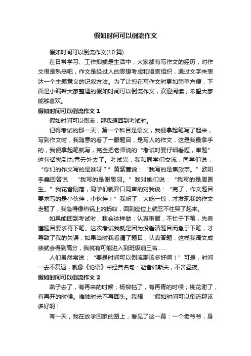 假如时间可以倒流作文（10篇）