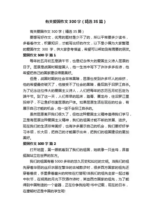 有关爱国作文300字（精选35篇）