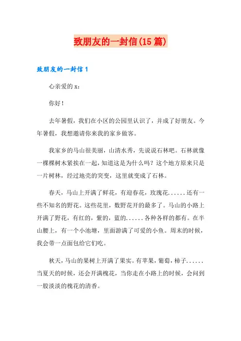 致朋友的一封信(15篇)