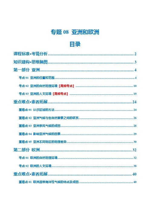 专题08亚洲和欧洲(讲义)(解析版)-2024年中考地理一轮复习讲义