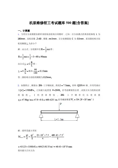最新机泵维修钳工完整考试题库500题(含标准答案)