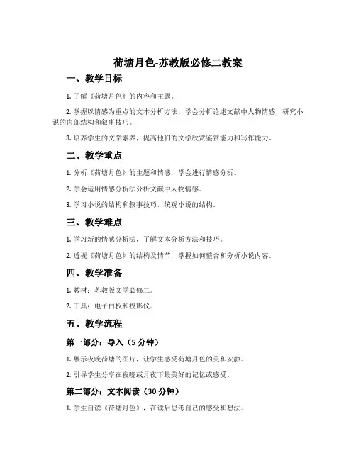 荷塘月色-苏教版必修二教案