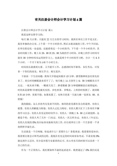 有关注册会计师会计学习计划4篇