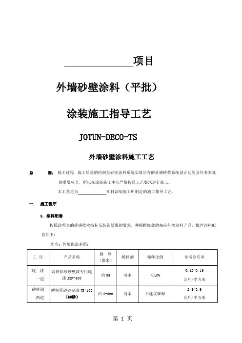 外墙沙壁涂料(平批)涂装施工指导工艺10页word