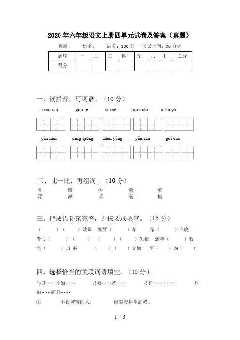 2020年六年级语文上册四单元试卷及答案(真题)