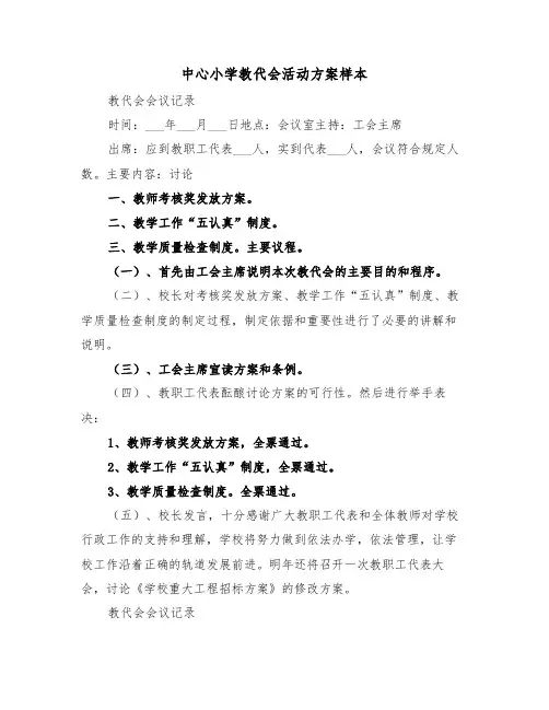 中心小学教代会活动方案样本（3篇）