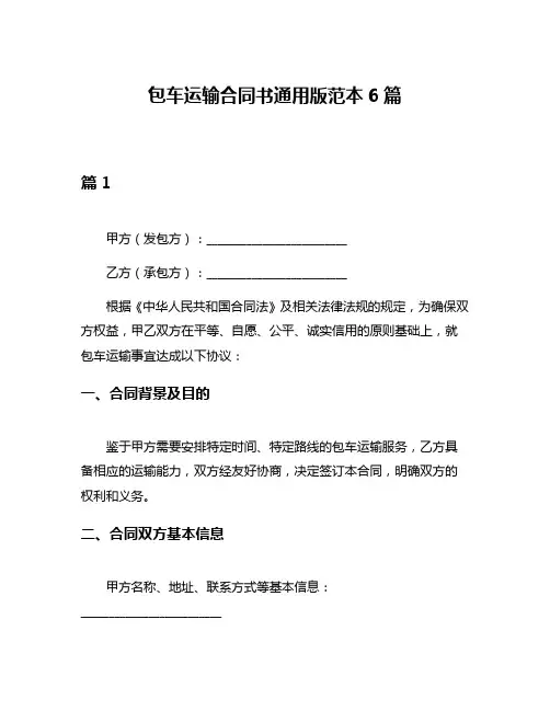 包车运输合同书通用版范本6篇