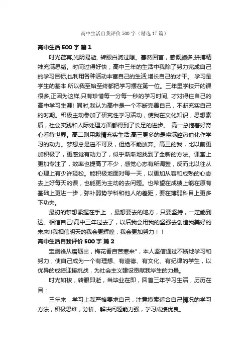 高中生活自我评价500字（精选17篇）