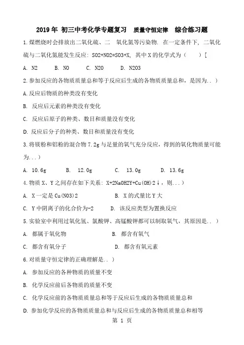 2018年 初三中考化学专题复习  质量守恒定律   综合练习题 含答案
