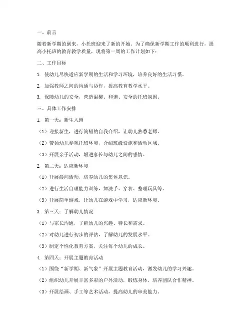 小托班新学期第一周工作计划