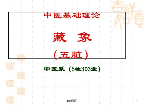 中医基础理论--藏象  ppt课件