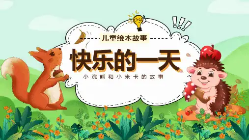 儿童故事亲子绘本-快乐的一天+坐井观天 最新精品课件PPT