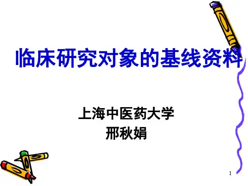 临床研究对象的基线资料-精选文档