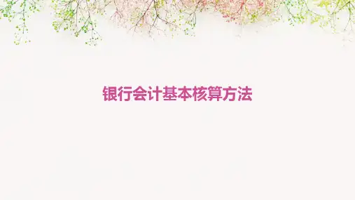 银行会计基本核算方法PPT