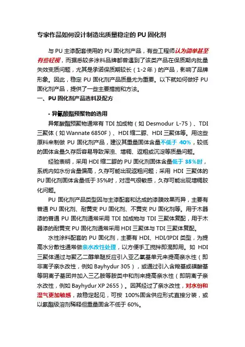 专家作品如何设计制造出质量稳定的PU固化剂